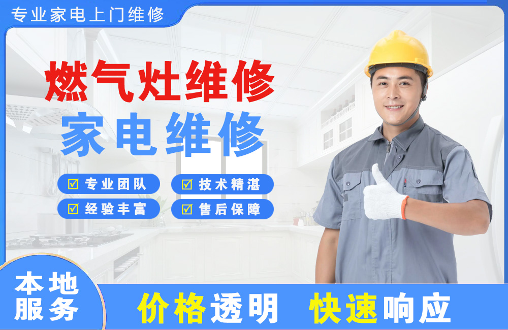 永登燃气灶维修