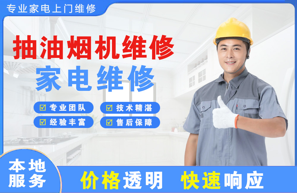 永登抽油烟机维修