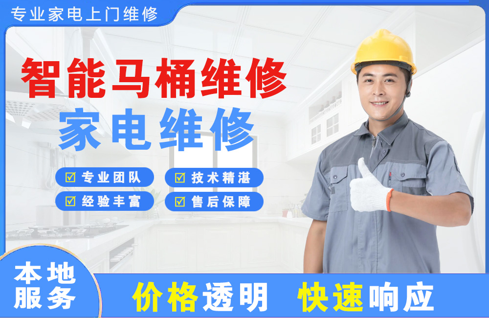 永登智能马桶维修