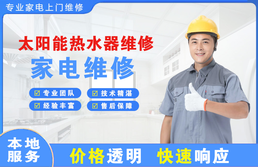 永登太阳能热水器维修